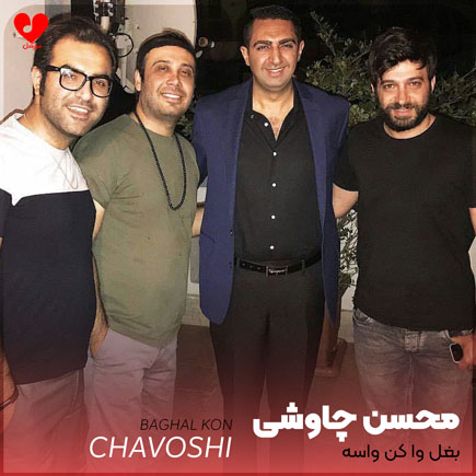 بغل وا کن واسه