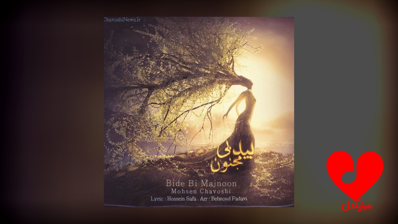 بید بی مجنون