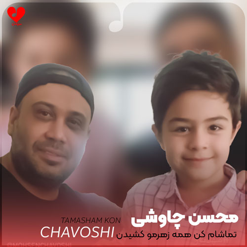 تماشام کن همه زهرمو