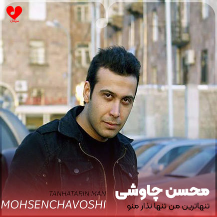 تنهاترین من تنها نذار منو