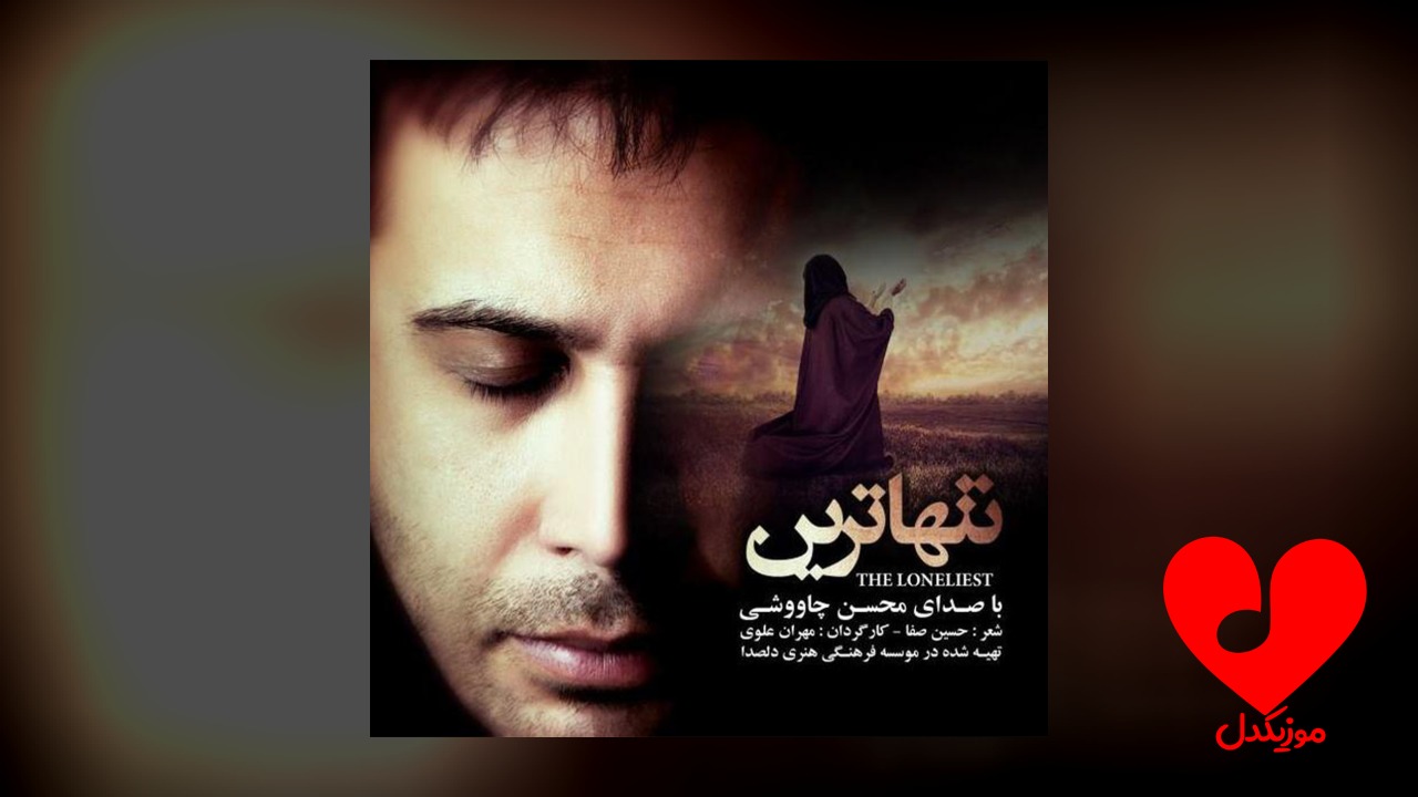 تنهاترین