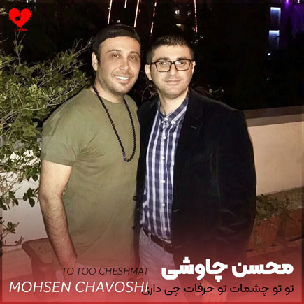 تو تو چشمات تو