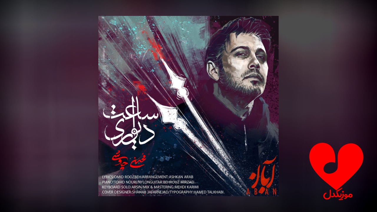 تیتراژ سریال آبان