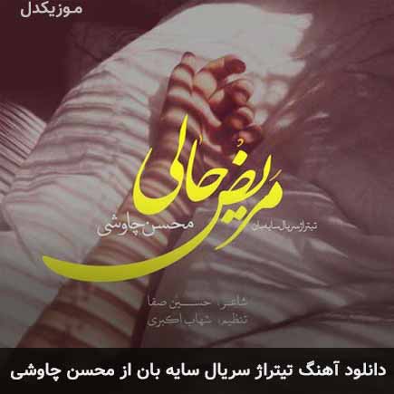 تیتراژ سریال سایه بان