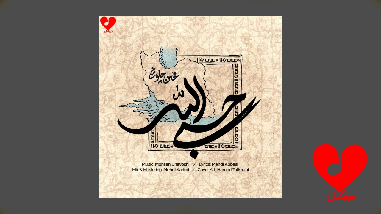 حسبی الله