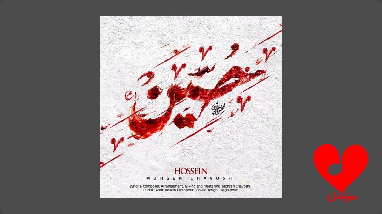 حسین