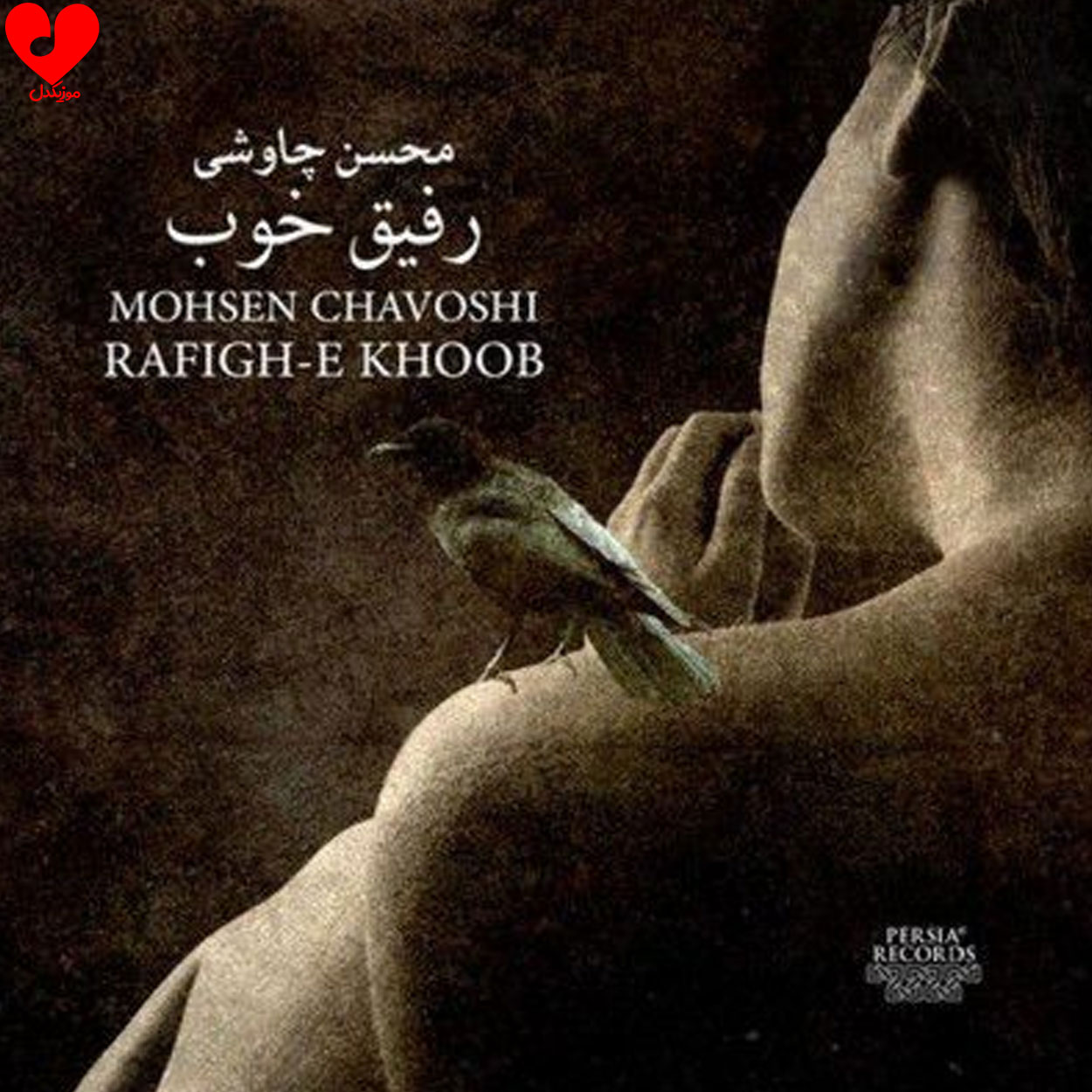 رفیق خوب