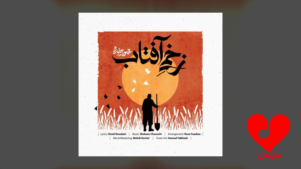 زخمی آفتاب