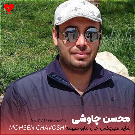 شاید هیچکس حال مارو نفهمه