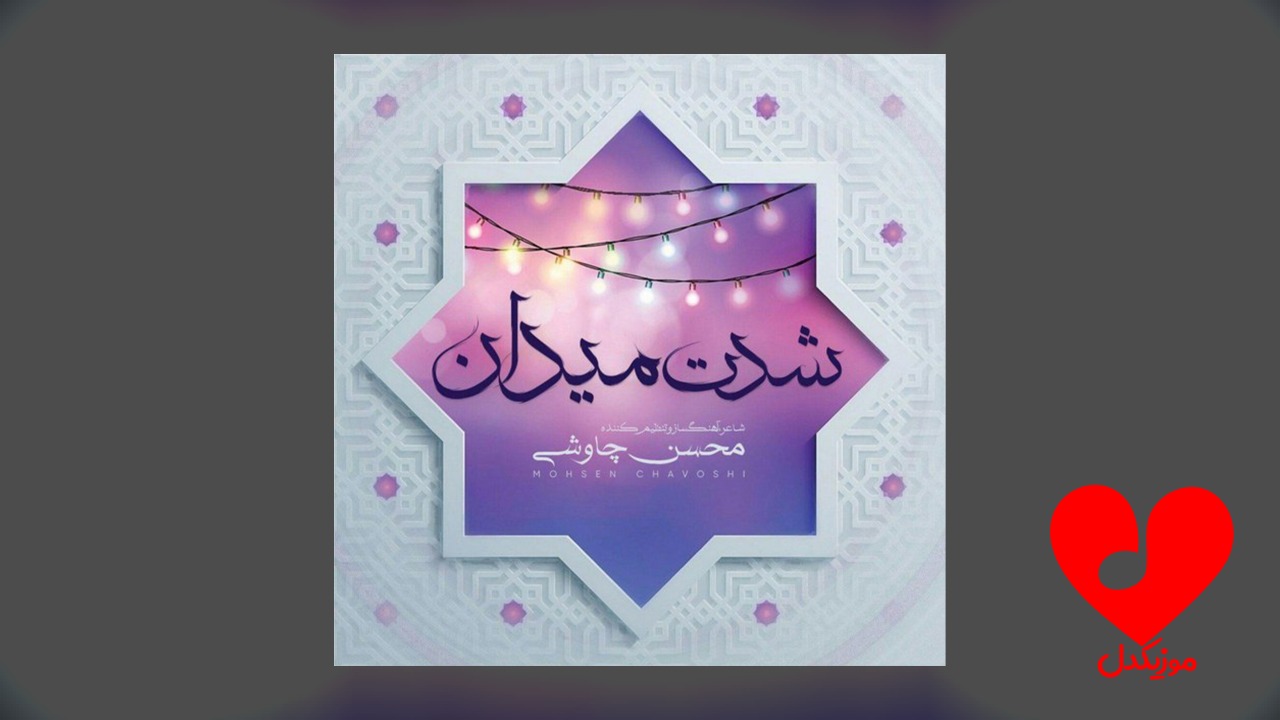 شدت میدان