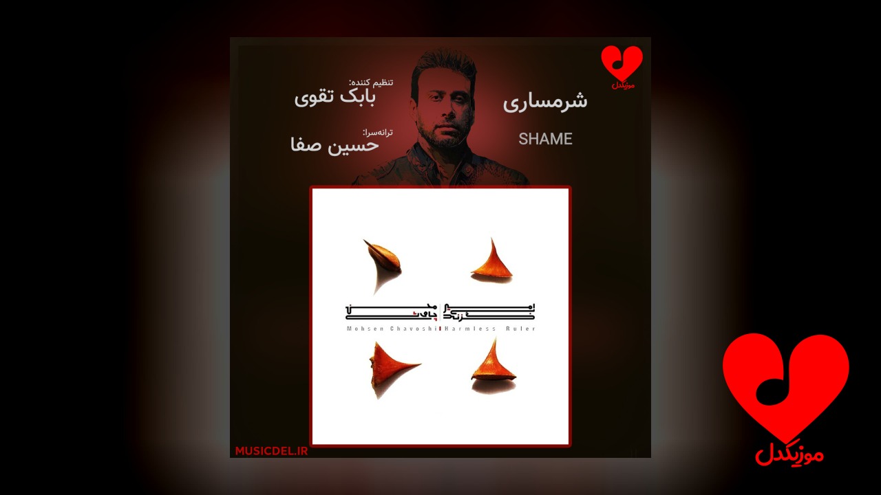 شرمساری