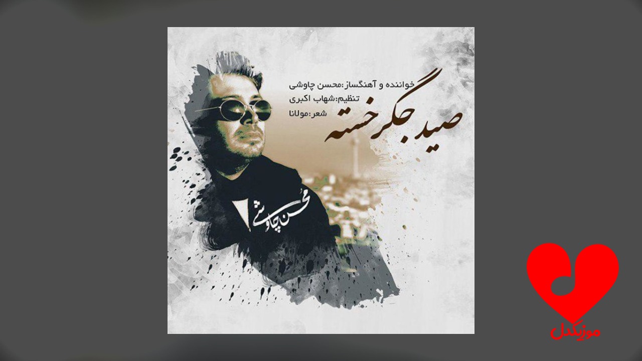 صید جگر خسته