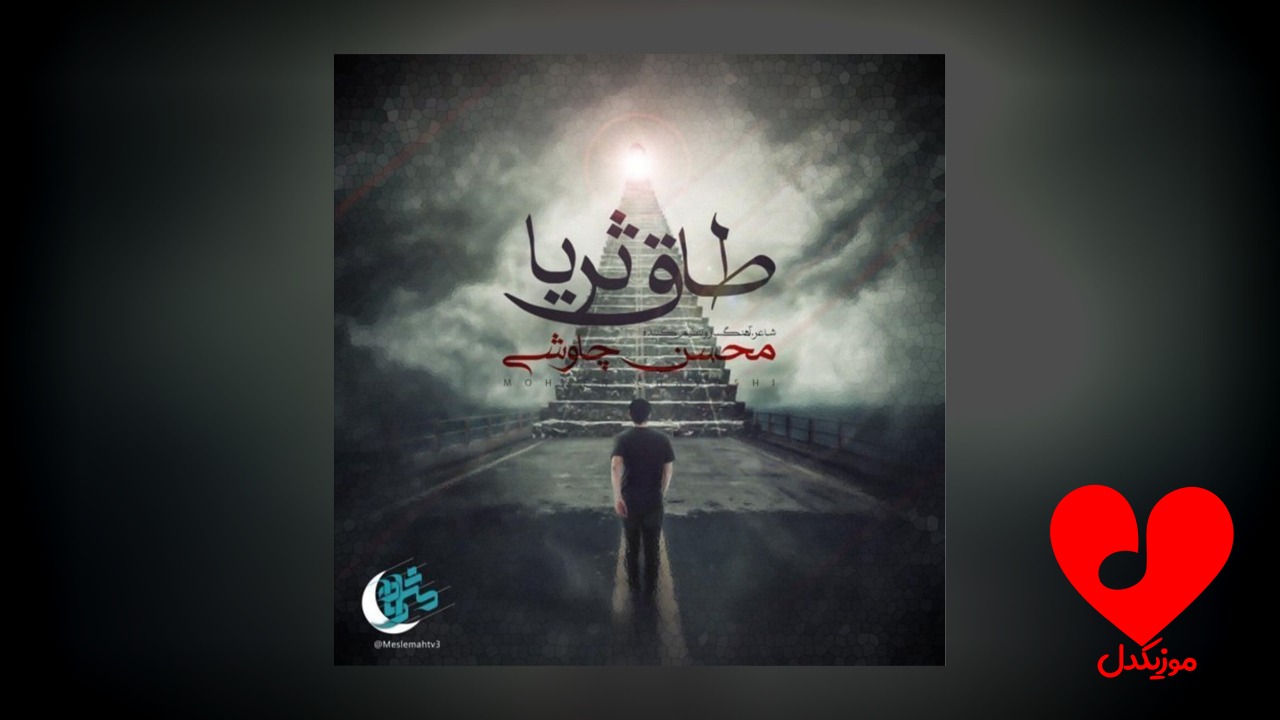 طاق ثریا