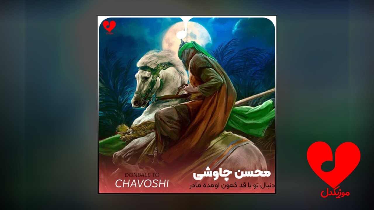 عباس کجایی دنبال تو