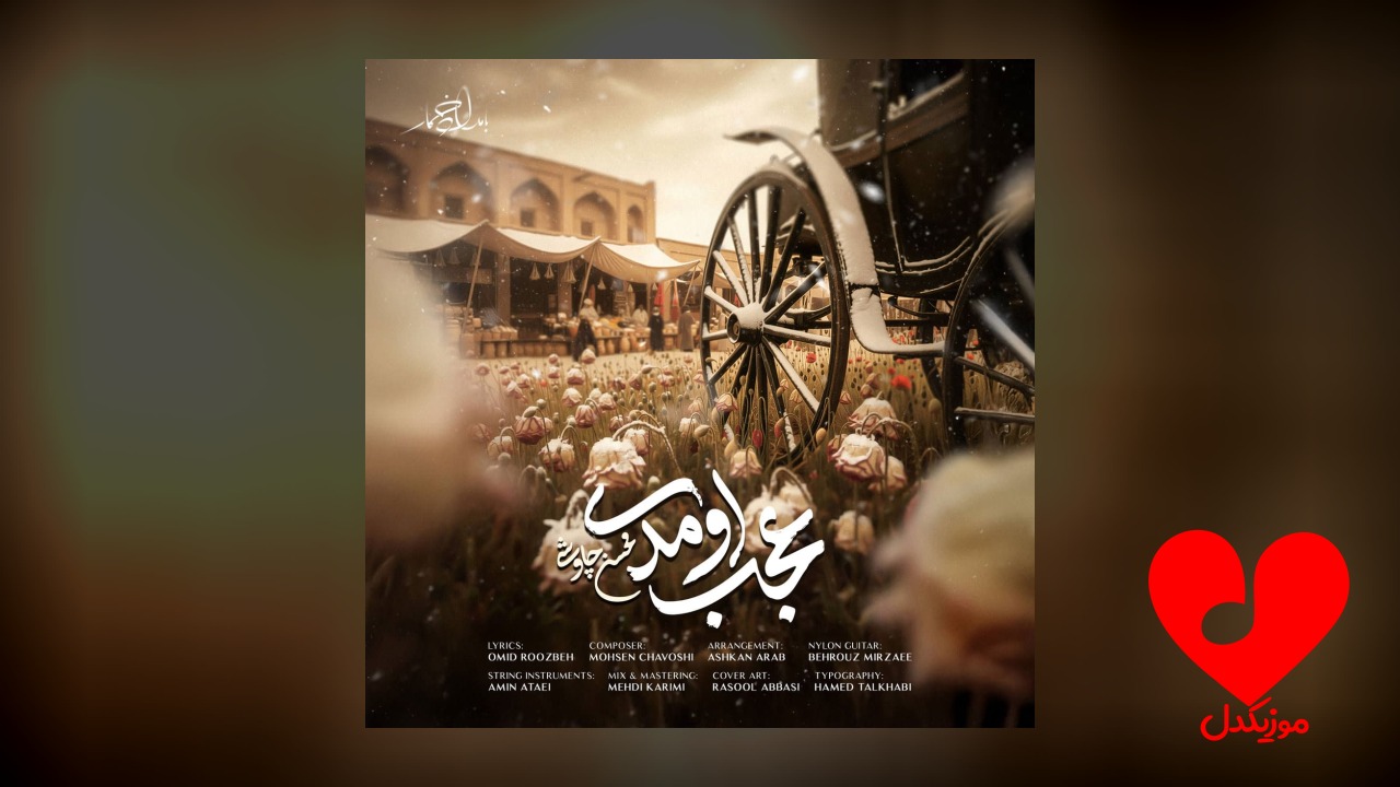 عجب اومدی