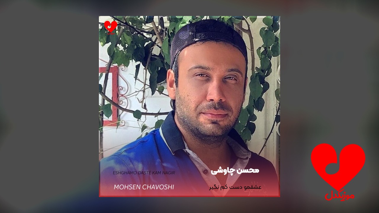 عشقمو دست کم نگیر