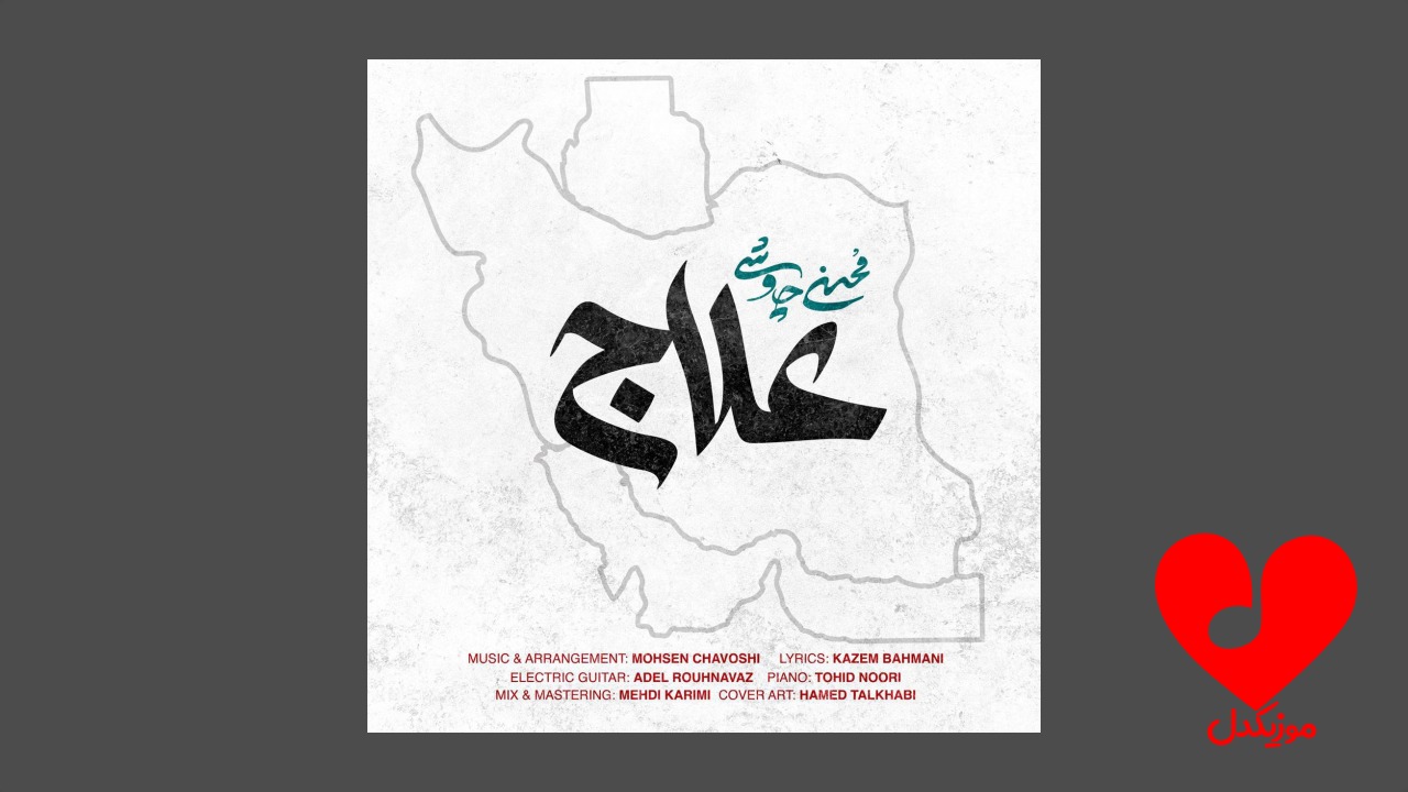 علاج