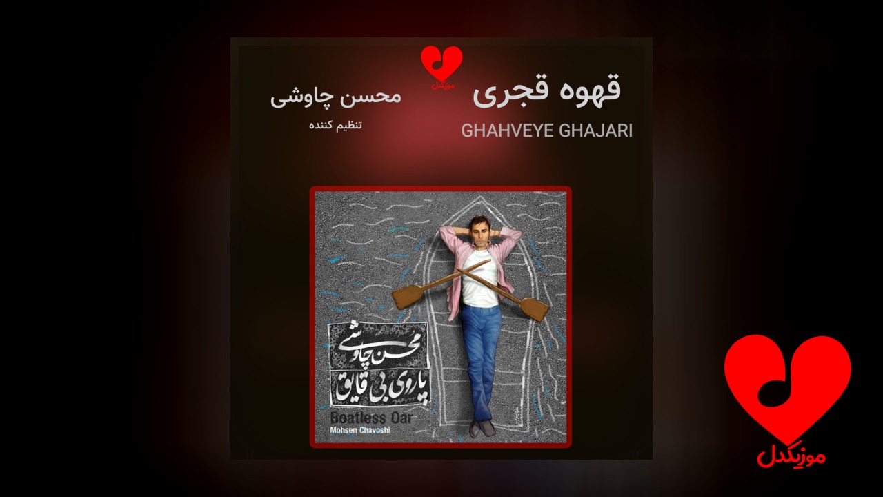 قهوه قجری
