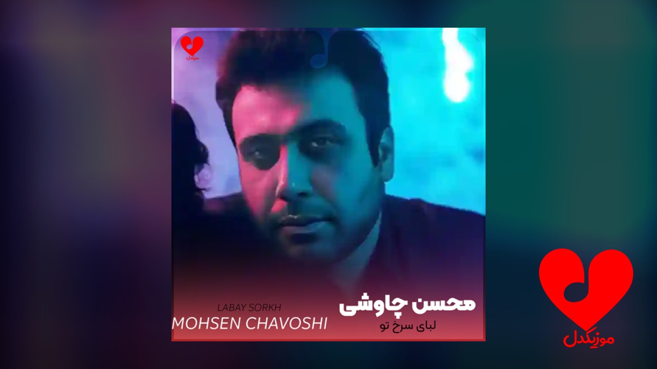 لبای سرخ تو هر