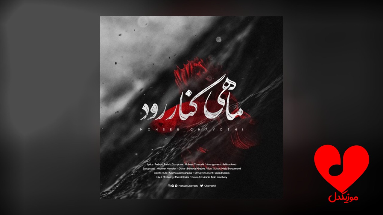 ماهی کنار رود