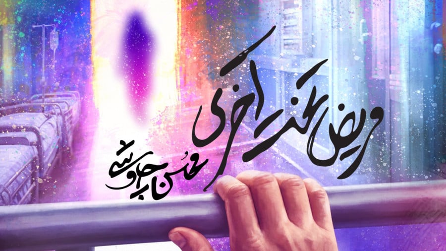 مریض تخت آخری