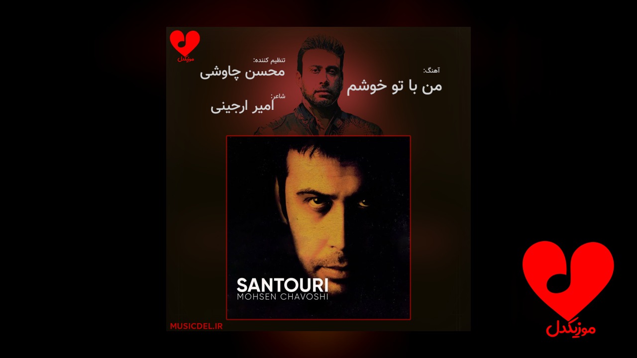من با تو خوشم