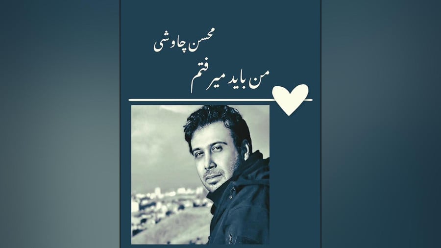 من باید میرفتم