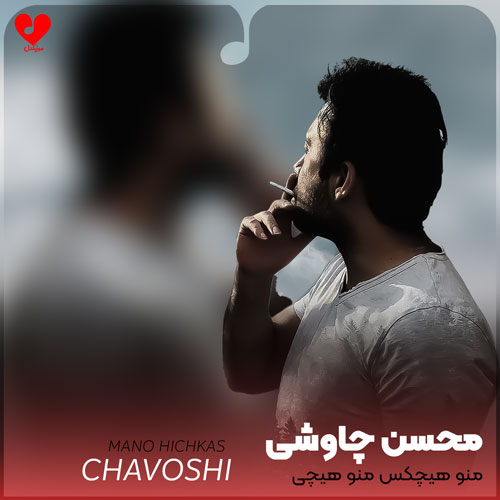 منو هیچکس منو هیچی