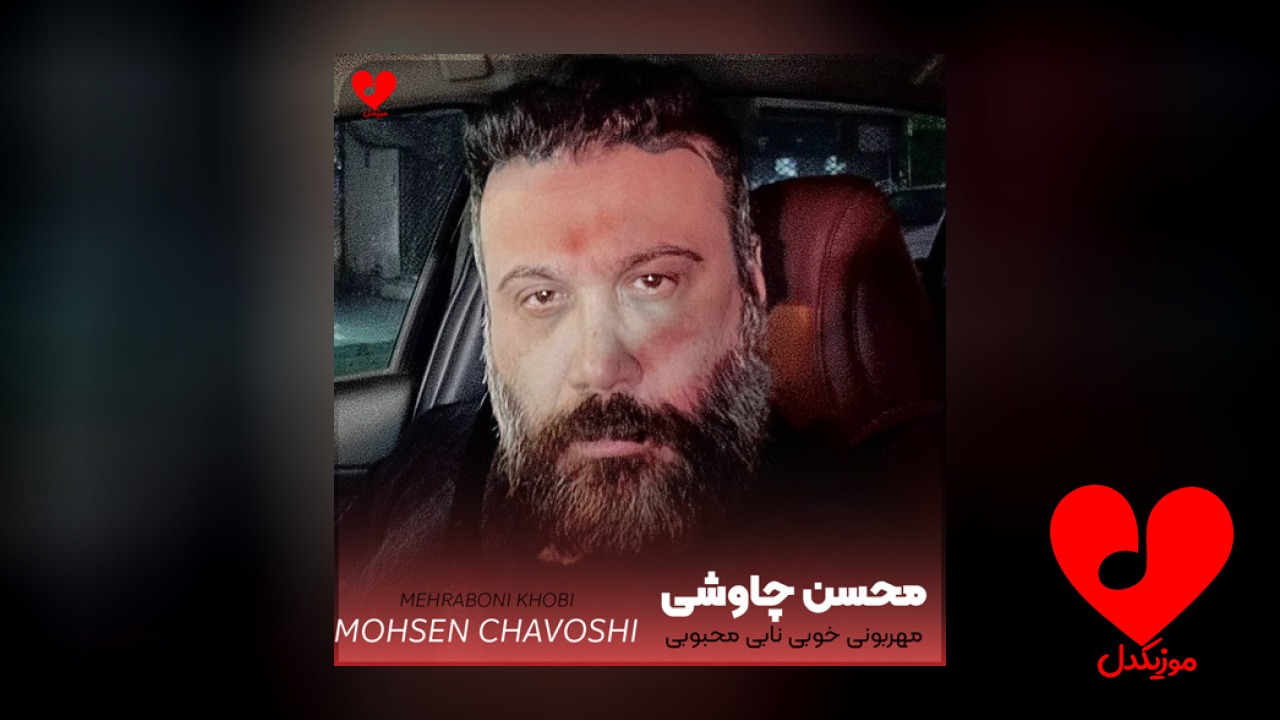 مهربونی خوبی نابی محبوبی