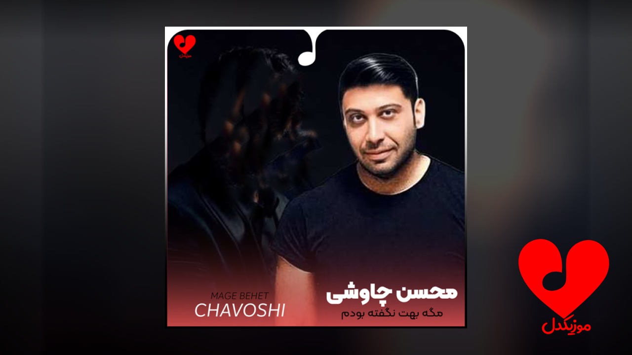 مگه بهت نگفته بودم