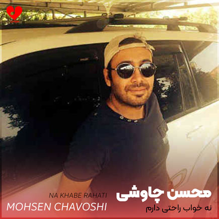 نه خواب راحتی دارم