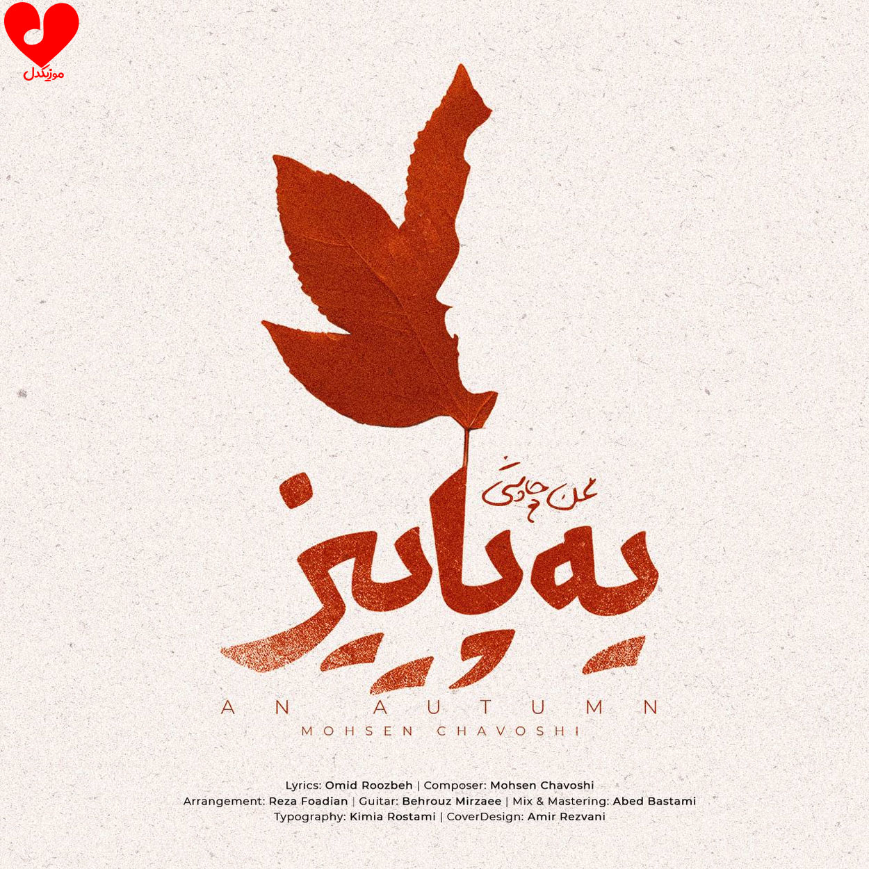 ویدیو یه پاییز