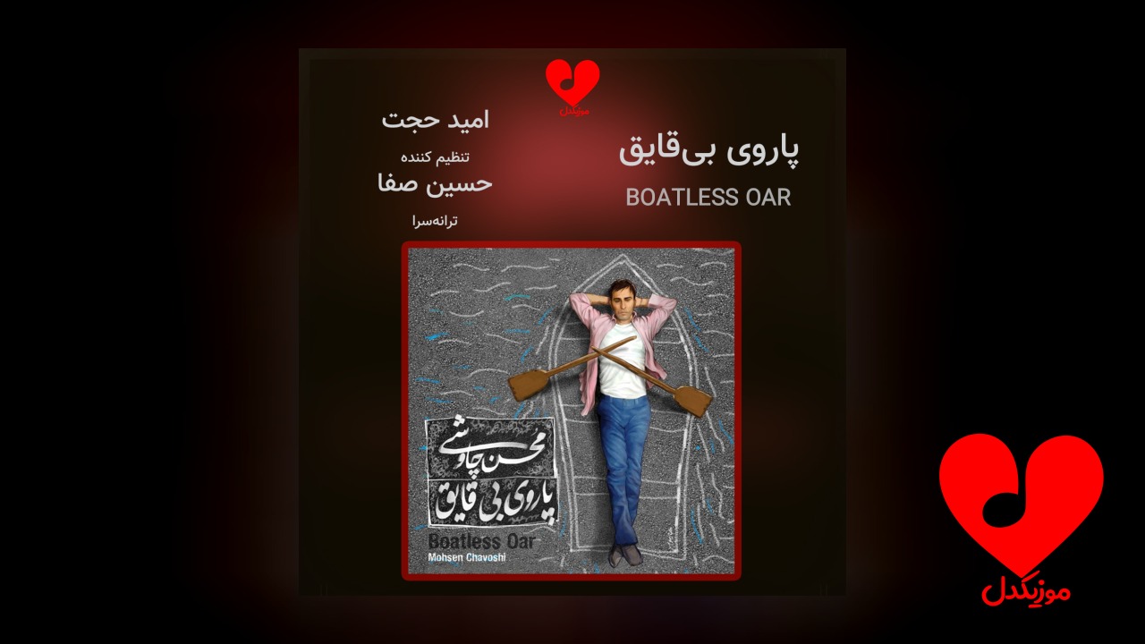پاروی بی قایق
