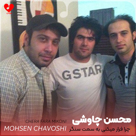 چرا فرار میکنی به