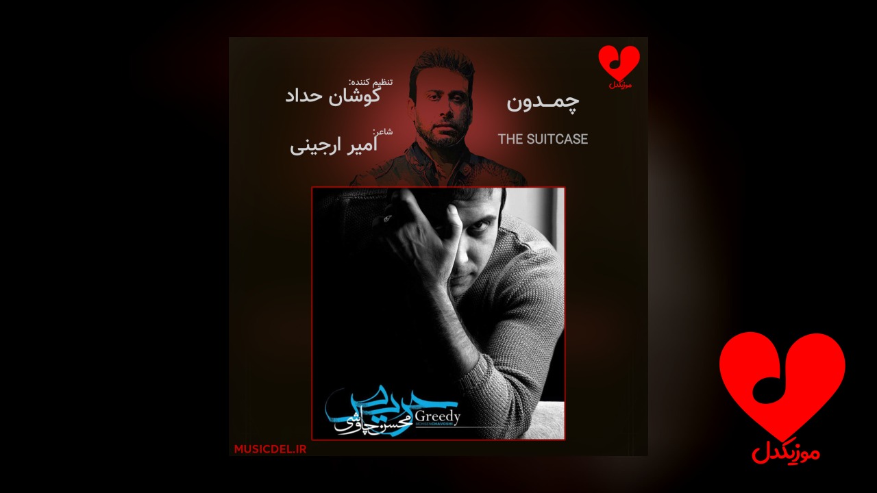 چمدون