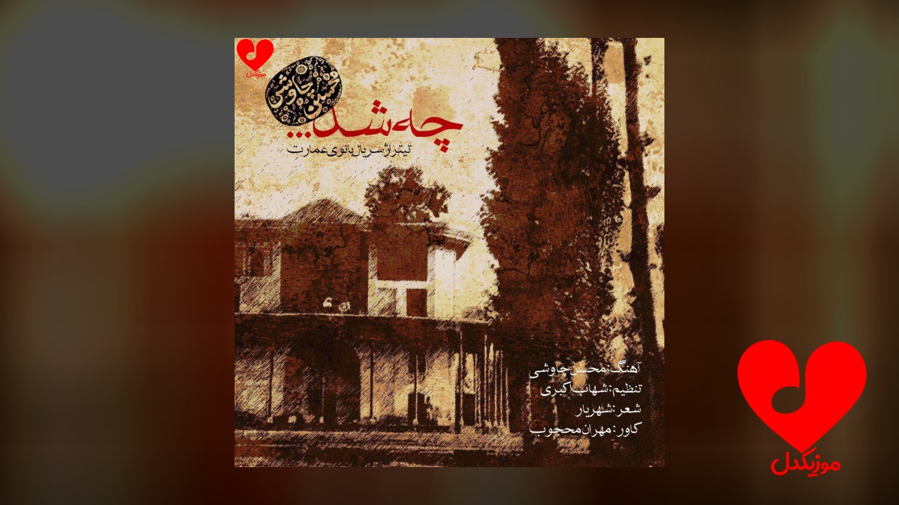 چه شد
