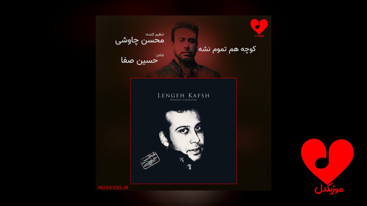 کوچه هم تموم نشه