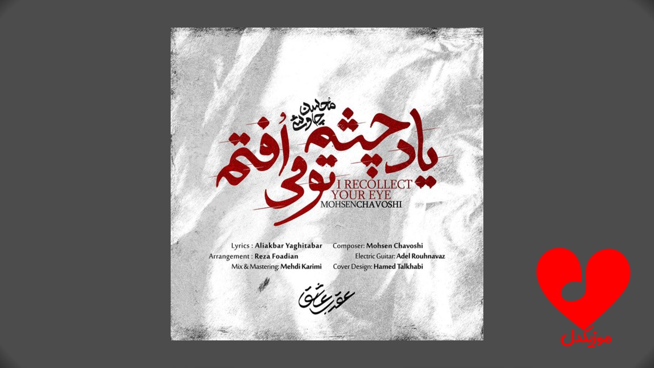 یاد چشم تو می افتم