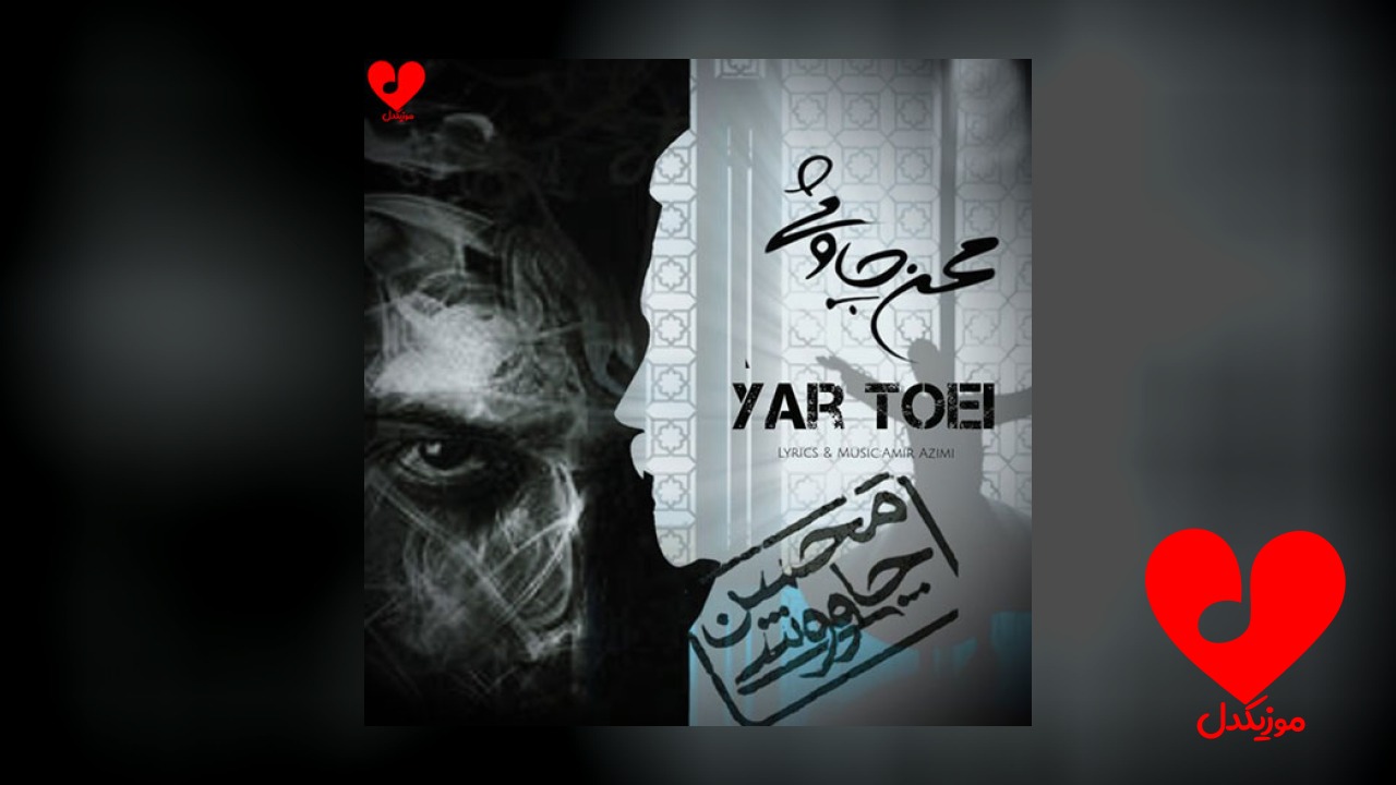 یار تویی