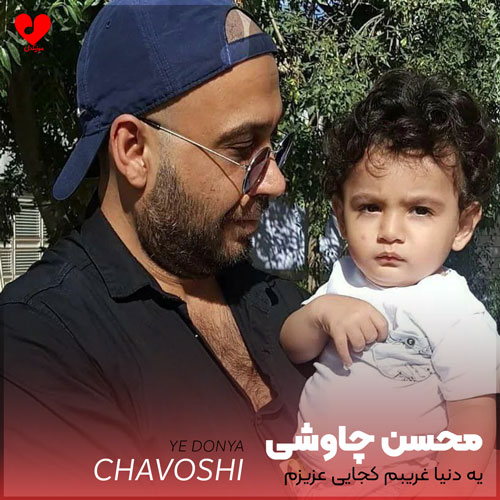 یه دنیا غریبم کجایی عزیزم