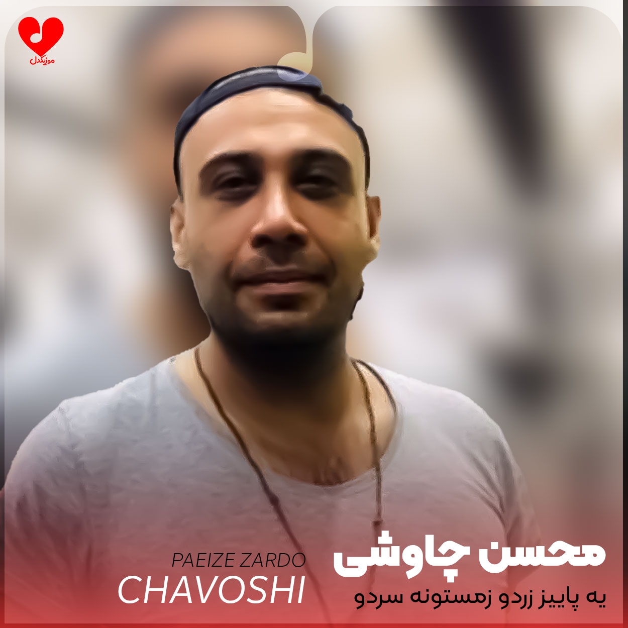 یه پاییز زردو زمستونه سردو +
