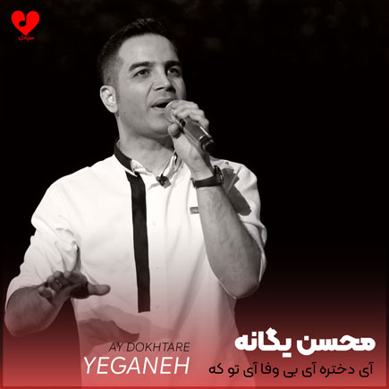 آی دختره آی بی