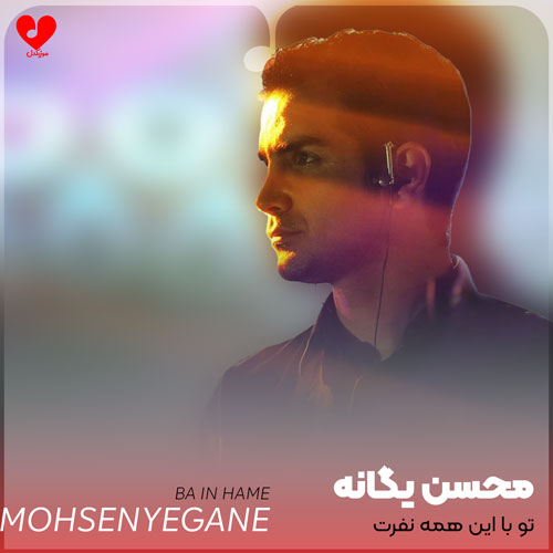 تو با این همه