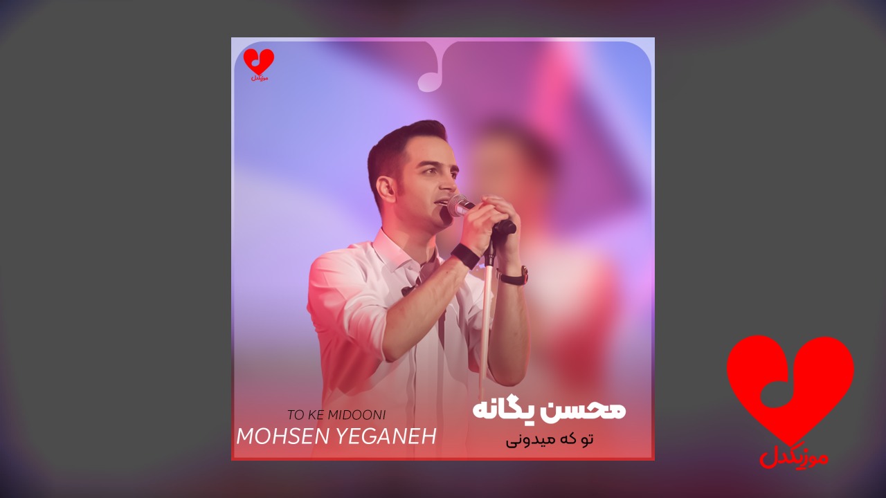 تو که میدونی همه‌ی