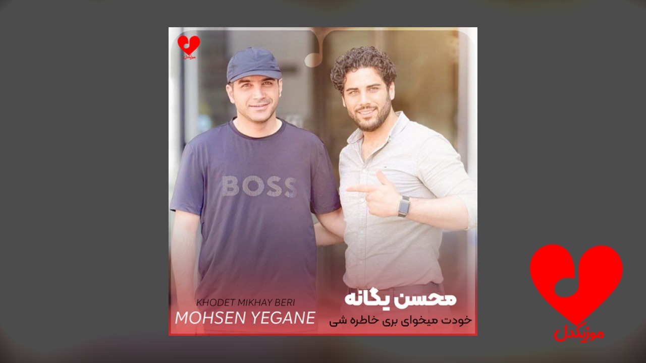 خودت میخوای بری خاطره شی +