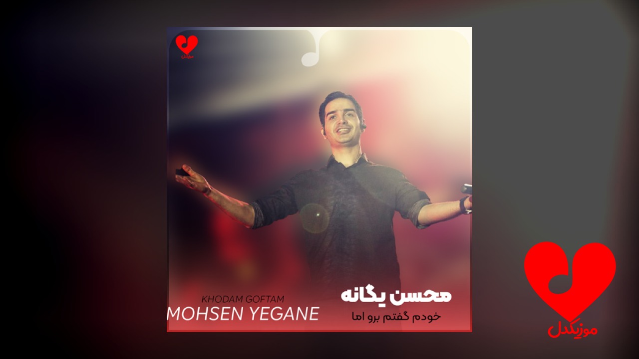 خودم گفتم برو اما