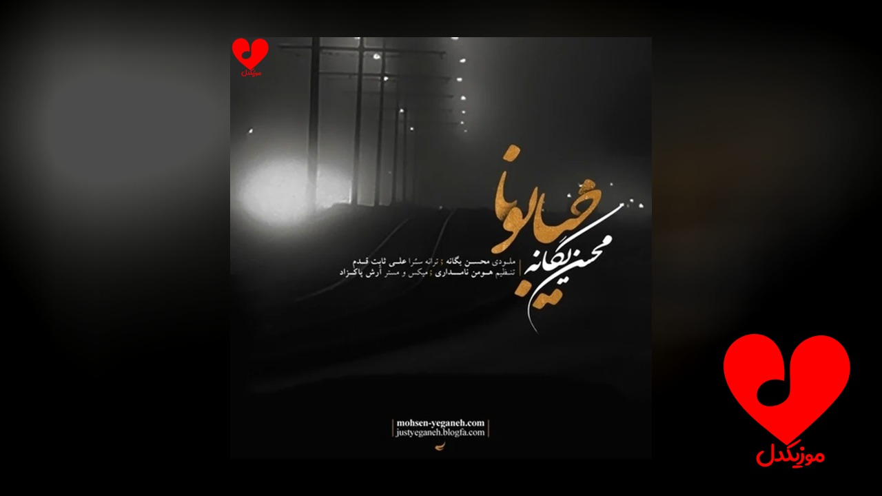 خیابونا