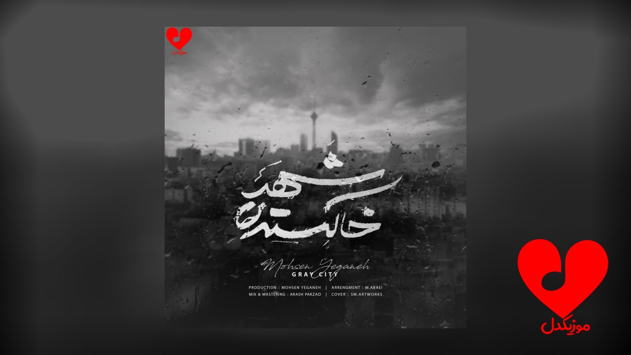 شهر خاکستری