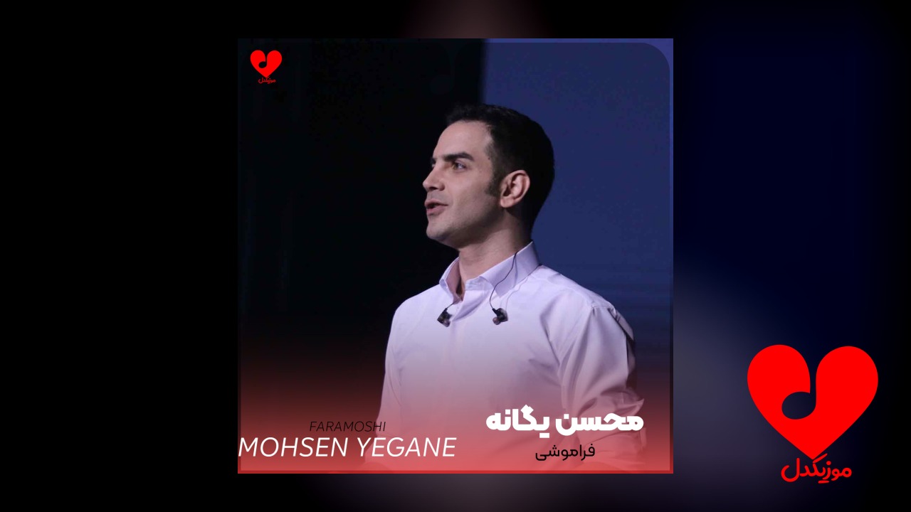 فراموشی