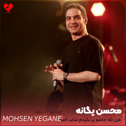 من که جاشو پر